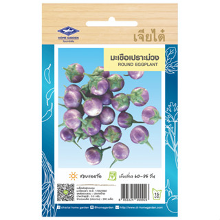 (ซื้อ10แถม2) เมล็ดพันธุ์ มะเขือเปราะ ม่วง Round Eggplant ประมาณ 200เมล็ด เจียไต๋ เมล็ดพันธุ์พืช เมล็ดพันธุ์ผัก เมล็ดผัก