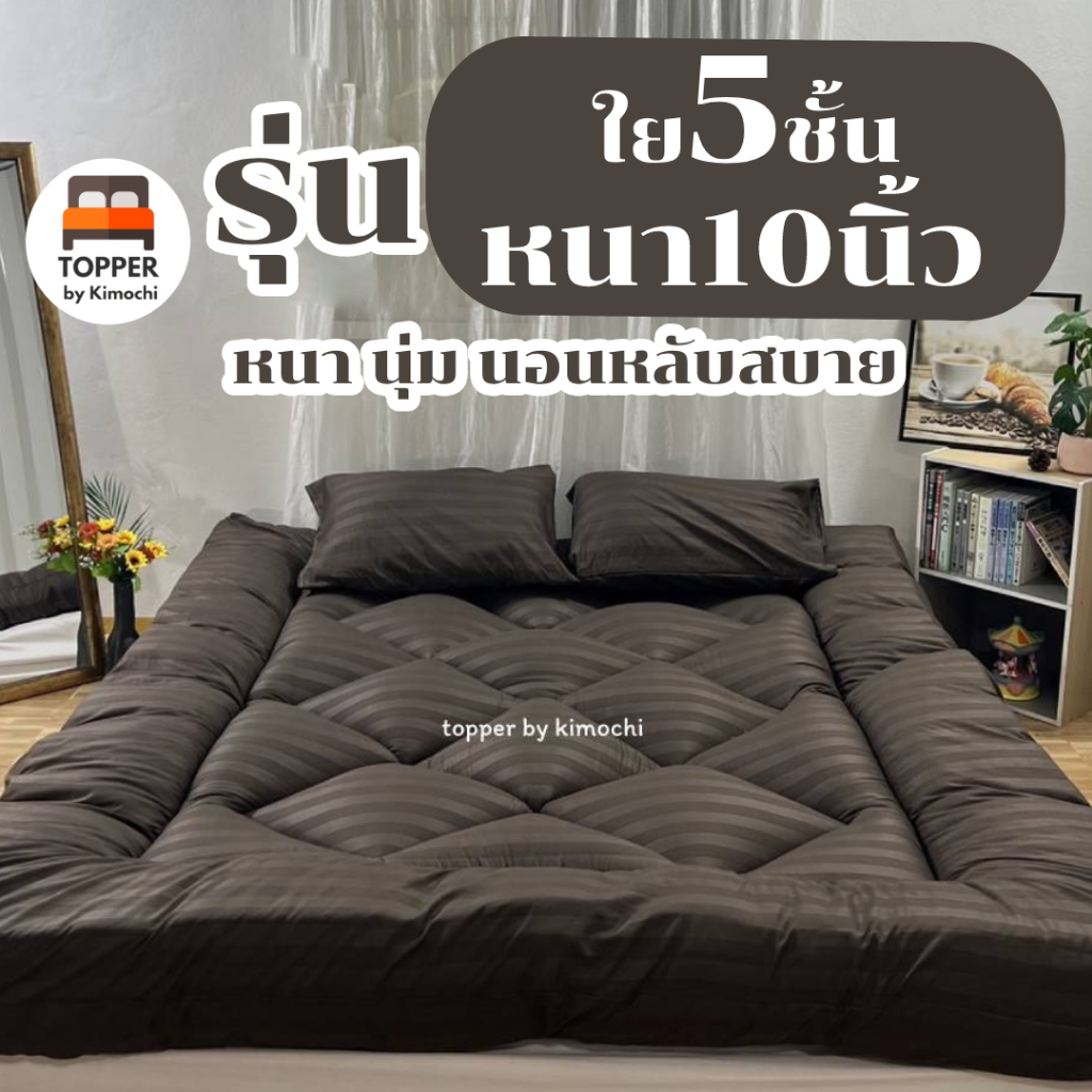 ท็อปเปอร์ สีน้ำตาลริ้ว รุ่นหนาพิเศษ ใย5ชั้น หนา10นิ้ว 6ฟุต 5ฟุต 3.5ฟุต ที่นอน topper แผ่นรองนอน มีเก