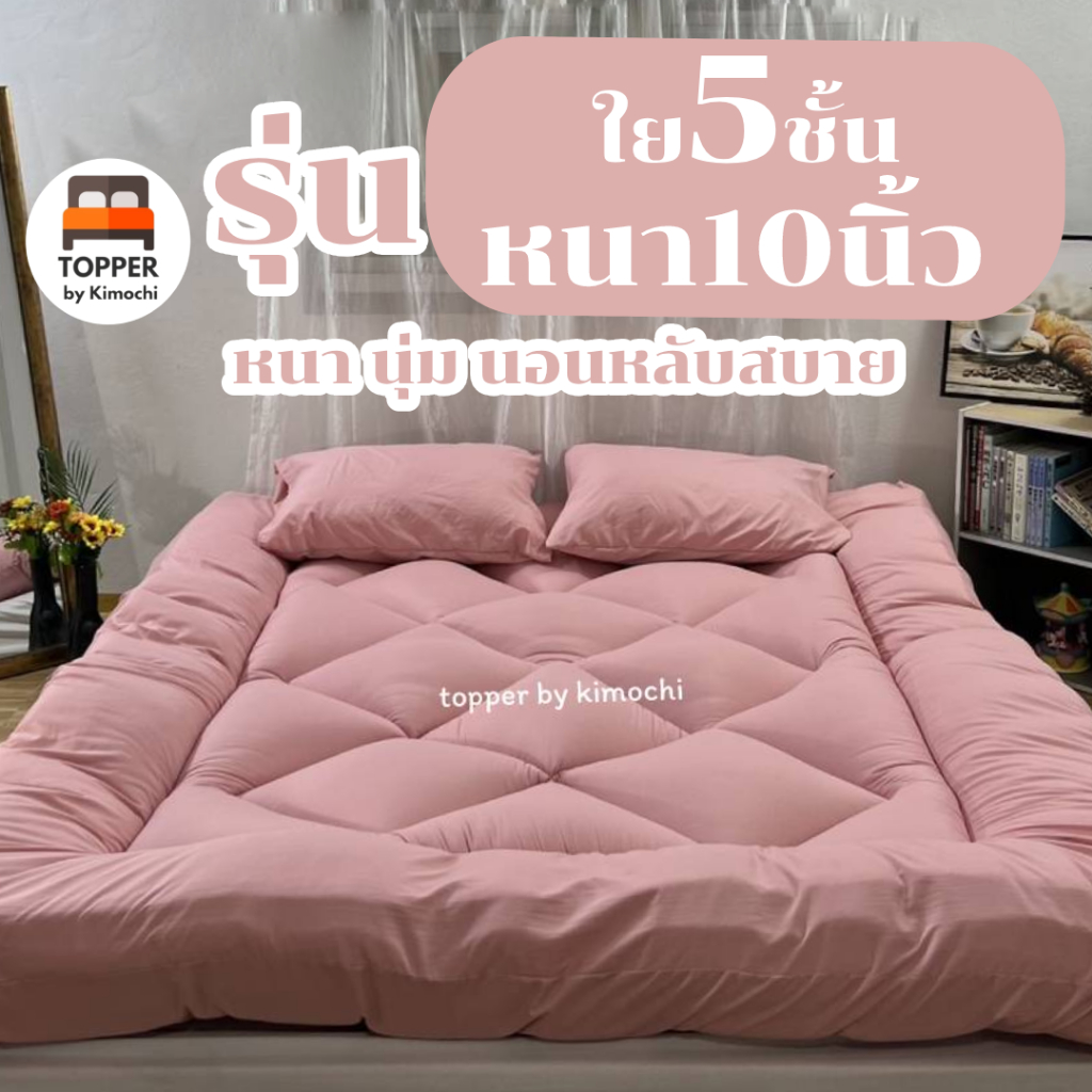 ท็อปเปอร์ สีชมพูอ่อน รุ่นหนาพิเศษ ใย5ชั้น หนา10นิ้ว 6ฟุต 5ฟุต 3.5ฟุต ที่นอน topper แผ่นรองนอน มีเก็บ
