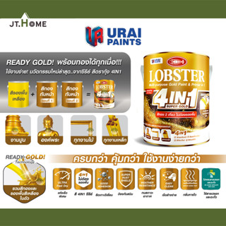 ล็อบสเตอร์ โฟร์อินวัน ซุปเปอร์โกลด์ (สีทอง ตรากุ้ง 4in1) 4123 (LOBSTER 4IN1 SUPER GOLD) ขนาด 0.75 ลิตร ไม่ต้องรองพื้น