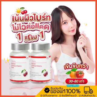 {พร้อมส่ง} แคทตี้ อะเซ โรล่าเชอรี่ 🍒 1แถม1 Acerola cherry Vit.C สูงกว่า🍊80เท่า เร่งผิวไบร์ท ลดสิว วิตามิน ผิวขาว