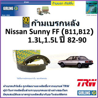 ก้ามเบรกหลัง นิสสัน ซันนี่,Nissan Sunny FF (B11,B12)1.3L,1.5L ปี 82-9 ยี่ห้อ girling ผลิตขึ้นจากแบรนด์ TRW คุณภาพมาตรฐาน