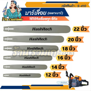 (เฉพาะบาร์) บาร์เลื่อย HASHITECH 12”14"16”18”20"22นิ้ว 5200/(381)/(070)30"(381)/(070)33"(070)36"(070)ใช้กับเลื่อยยนต์ได้