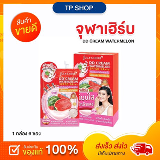 ครีมแตงโม [ยกกล่อง] แพ็คเกจใหม่ล่าสุด (กล่องละ 6ซอง) DD แตงโม จุฬาเฮิร์ป ดีดี ครีมแตงโม DD CREAM WATERMELON SPF50 PA+++