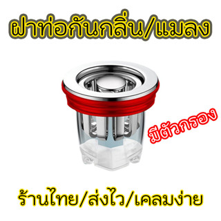 สินค้าอยู่ไทย ส่งไว ส่งทุกวัน ฝาปิดท่อน่ำ กันกลิ่นย้อน กับเเมลง และมีตัวกรองเศษ อาหาร ผม ทำจากโลหะชุบโครเมี่ยม ทนทาน