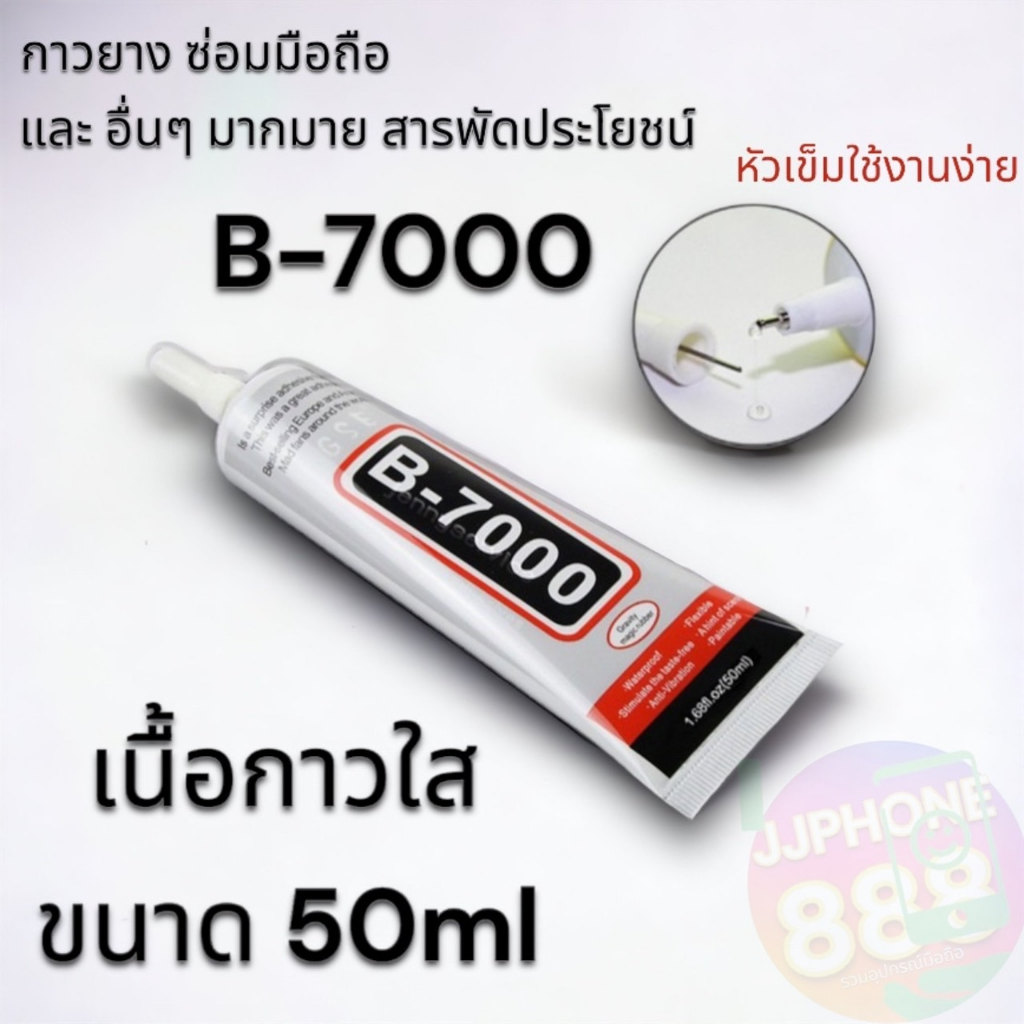 กาวยาง B-7000  กาวซ่อมมือถือติดหน้าจอ ขนาด (50ml) ติดขอบและติดอื่่นๆได้ สารพัดประโยชน์ เนื้อกาวใส พร้อมส่ง🔥🔥