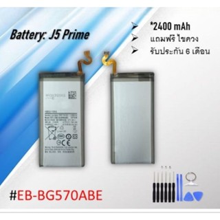 Battery J5Prime แบต เจ5พราม/J5prime/แบตj5primeแบตเตอรี่โทรศัพท์กาแล๊คซี่เจ5พราม/EB-BG570ABE *รับประกัน 6 เดือน