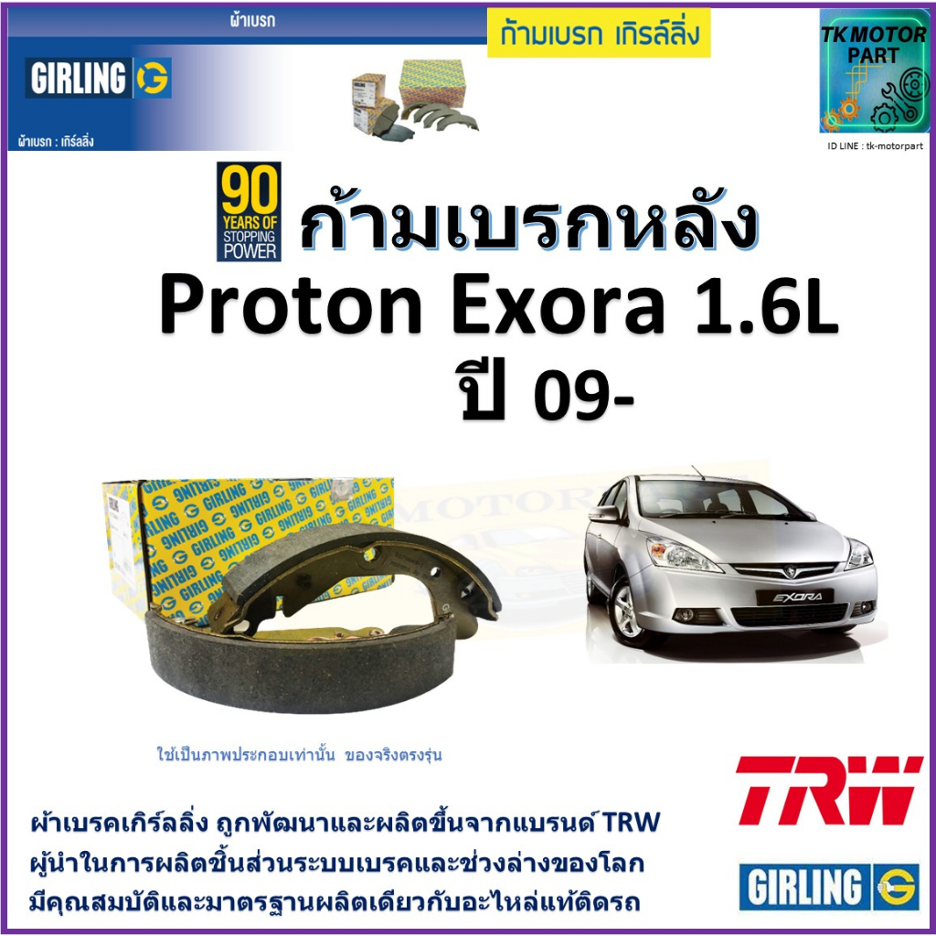 ก้ามเบรกหลัง โปรตอน เอ็กซ์โซร่า,Proton Exora 1.6L ปี 09- ยี่ห้อ girling ผลิตขึ้นจากแบรนด์ TRW มาตรฐานอะไหล่แท้ติดรถ