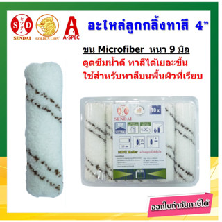 SENDAI ลูกกลิ้งทาสี อะไหล่ลูกกลิ้งเคมี 4 นิ้ว ขน Microfiber  หนา 9 มิล