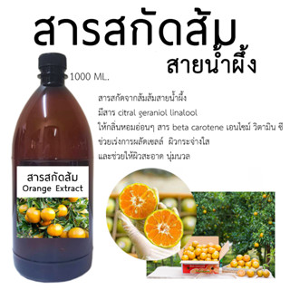 สารสกัดส้มสายน้ำผึ้ง Orange Extract 1000 ML.