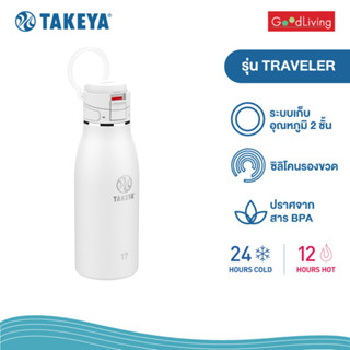 Takeya ขวดน้ำเก็บอุณหภูมิแบบยกดื่ม ฝาล็อค รุ่น Traveler ขนาด 17 ออนซ์ (502 มล.) - Arctic [TK-17FL-51275]