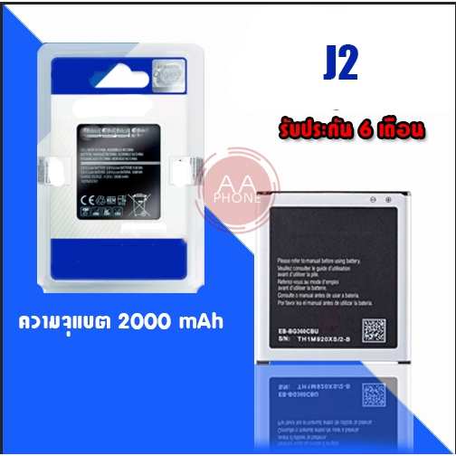 แบตJ2 Battery​  ​ J2 แบตเตอรี่โทรศัพท์มือถือ​ ​ เจ2​  **​รับประกัน ​6 ​เดือน**