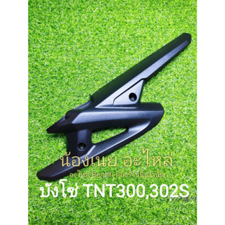 (D2) Benelli TNT300,302S บังโซ่ ตรงรุ่น