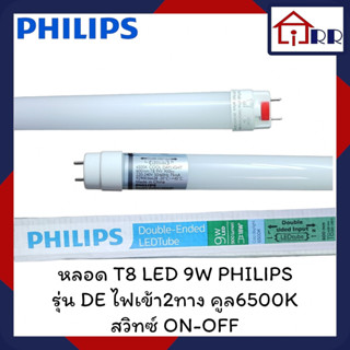 หลอด T8 LED 9W PHILIPS รุ่น DEไฟเข้า2ทาง คูล6500K สวิทซ์ ON-OFF (หลอดสั้น)