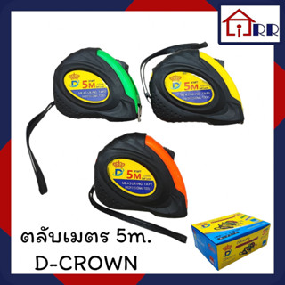 ตลับเมตร 5m. D-CROWN