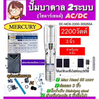 MERCURY บาดาล รุ่น DC-MC6-2200-300/55A 2200วัตต์ (2ระบบ AC/DC) ลงบ่อ6นิ้วขึ้นไป 3HP ท่อออก 3นิ้ว HEAD MAX 55 เมตร