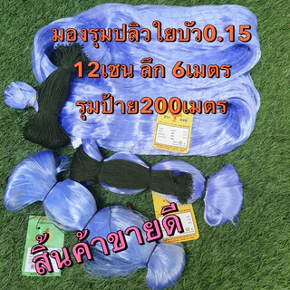 ตาข่ายมองดักปลา รุม200เมตร ลึก20/30/50/75/100ตา (เบอร์0.15) 2 เซน-14 เซน (มีเชือกบนพร้อมใช้งาน)