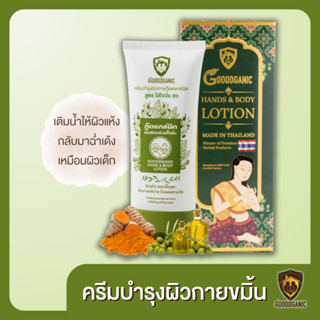 Goodganic ครีมบำรุงผิวกายขมิ้นชัน : โลชั่นกู๊ดแกนิค เพิ่มความชุ่มชื่นขึ่น ผิวชุ่มชื้น ลดผิวตกกระ ผิวแห้ง ผิวแตกลาย