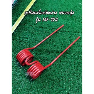 สปริงเครื่องอัดฟาง หนวดกุ้ง รุ่นMF-124 สปริงตะกุยฟาง (สีแดง)