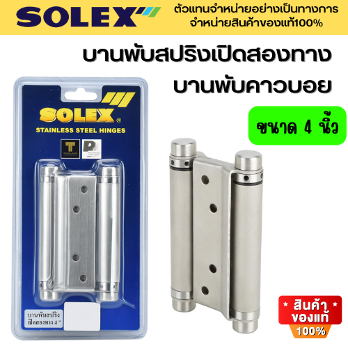 SOLEX บานพับสปริง บานพับคาวบอย เปิดสองทาง 4 นิ้ว (บานพับคาวบอย)
