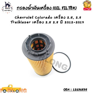 กรองน้ำมันเครื่อง (OIL FILTER) Chevrolet Colorado เครื่อง 2.5, 2.8 Traiblazer เครื่อง 2.5 2.8 ปี 2012-2017 OEM : 1263683