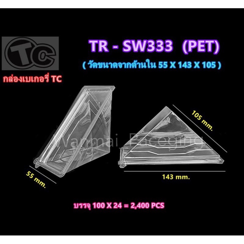 กล่องแซนวิชTC-SW333 รุ่นหนา ฝาล็อคในตัวสะดวกต่อการใช้งาน (แพ็ค 100ใบ)
