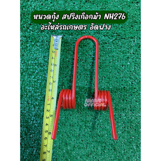 สปริงเครื่องอัดฟาง รุ่น NH276 หนวดกุ้ง หรือเกือกม้า (สีแดง) แข็งแรง ทนทาน ใช้วัสดุมีคุณภาพ