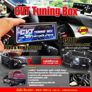 กล่อง CVT TUNING BOX