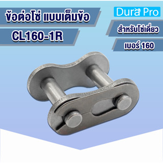 CL160-1R ข้อต่อโซ่ ข้อต่อโซ่เดี่ยว เต็มข้อ เบอร์ 160 (CONNECTING LINK) ข้อต่อ โดย Dura Pro