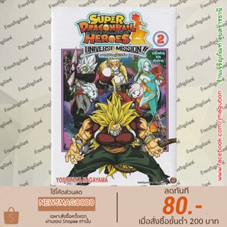 NED หนังสือการ์ตูน Super Dragon Ball Heroes Universe Mission เล่ม 1-2 จบ