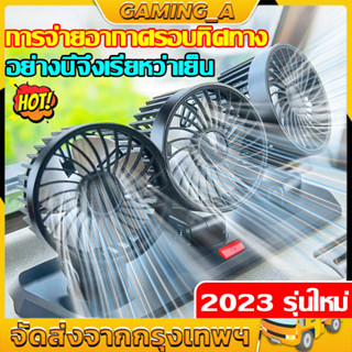 【รุ่นใหม่ 3 หัว】พัดลม ลมแรง พัดลมติดรถยนต์ ปรับระดับได้ Car Fan Cooler Foldable 5V/12V/24V 360 องศาพัดลม 360 องศา กระจาย