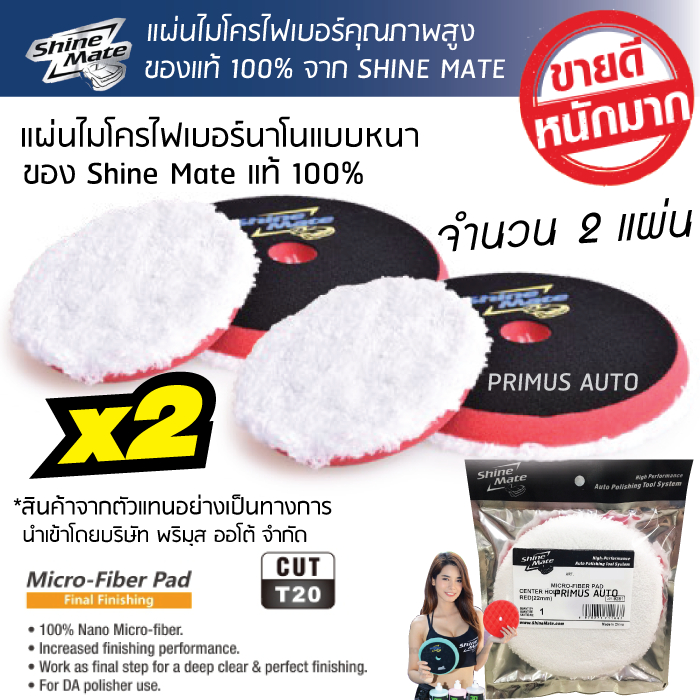 Shine Mate แผ่นไมโครไฟเบอร์ 5 นิ้ว แบบหนาพรีเมี่ยม แพคคู่x2 ใช้กับเครื่องขัดสีรถ แป้นขัด 5 นิ้วได้ทุกรุ่น ของแท้ใหม่100%