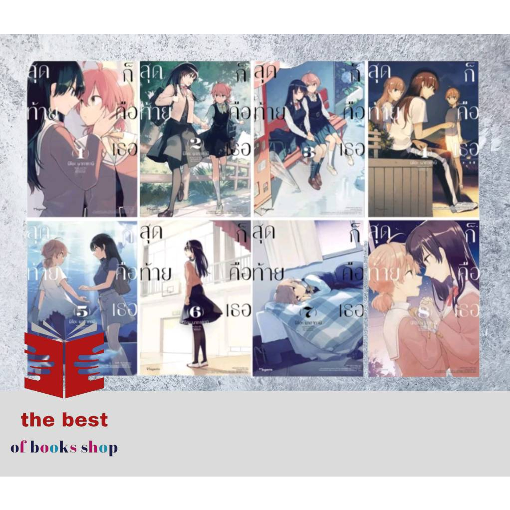 หนังสือ สุดท้ายก็คือเธอ 1-8(Mg) หนังสือหนังสือวาย ยูริ การ์ตูนวาย การ์ตูนยูริ พร้อมส่ง