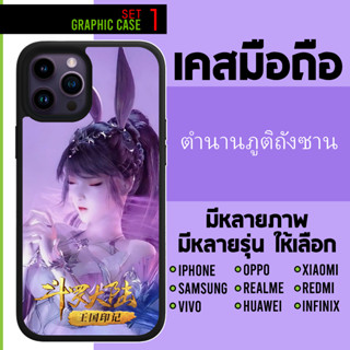 GRAPHIC CASE มีทุกรุ่น เคสมือถือลาย ตำนานจอมยุทธ์ภูตถังซาน ถังซาน เสี่ยวอู่ Douluo Dalu Soul Land SET 1