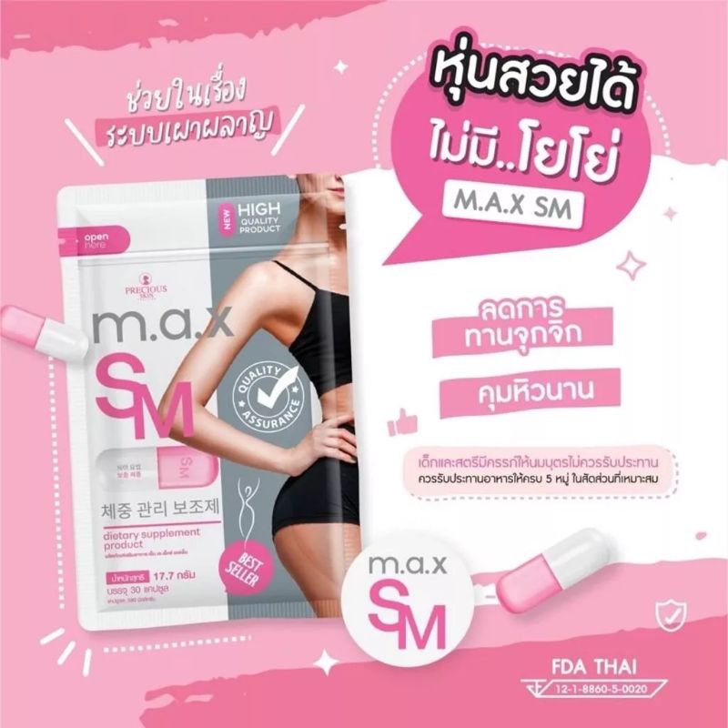 M.A.X.SM เอ็ม.เอ.เอ็กซ์. 30 Capsuleอาหารเสริม ควบน้ำหนัก เผาผลาญไขมัน💖