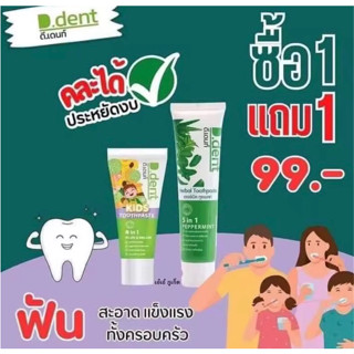 ยาสีฟันดีเดนท์ D.dent สมุนไพร 9ชนิด มีฟลูออไรด์ . ลดกลิ่นปาก ขนาด 100 g.เด็ก 50g. มีทั้งผู้ใหญ่และเด็ก