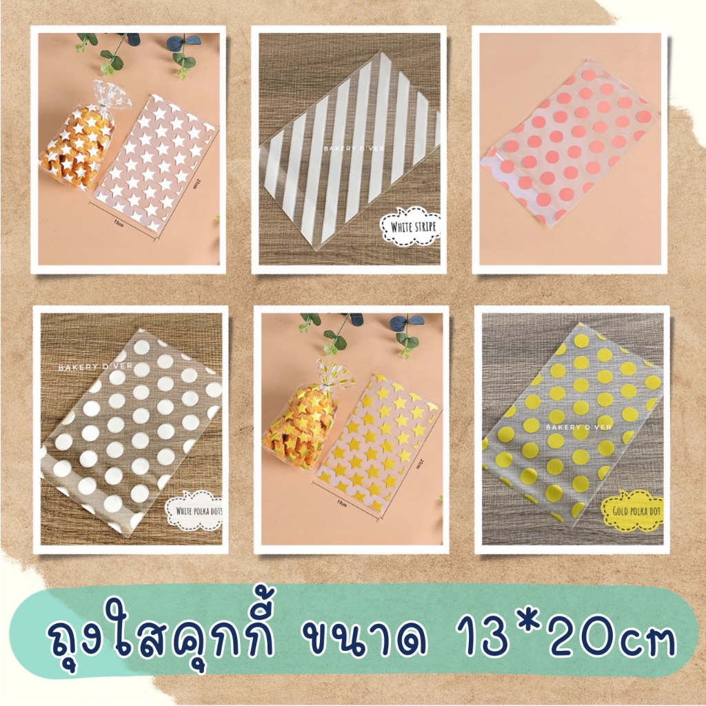 Bakery D'VER ❤️ ถุงใส่คุกกี้ลายจุด และลายทาง แพคละ 100 ใบ ขนาด 13*20cm