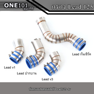 คอกรองเลสLead125 ท่อกรองสแตนเลสแท้  กรองLead125 v1,ปากบาน,v3,กันเซิร์ด