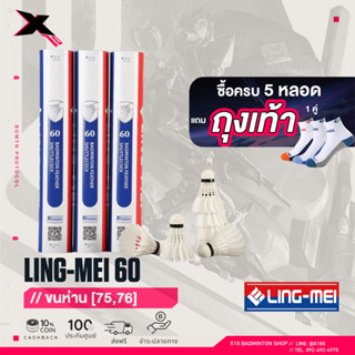 LING-MEI 60 ลูกแบดมินตันหลิงเหม่ย รุ่น 60 สปีด 75-76 [5หลอดแถมถุงเท้าหลิงเหม่ย] ลูกแบดมินตัน ขนห่านเกรดพรีเมี่ยม