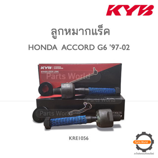 KYB ลููกหมากแร็ค HONDA ACCORD G6 ปี1997-2002 (KRE1056)