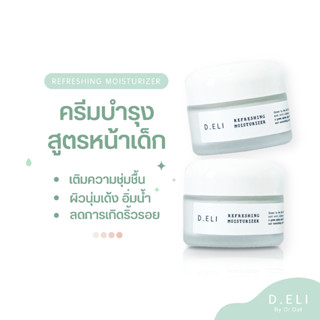 ครีมบำรุงผิวชุ่มชื้น D.ELI REFRESHING MOISTURIZER กระชับรูขุมขน ลดริ้วรอย ผิวเด้งอิ่มน้ำ