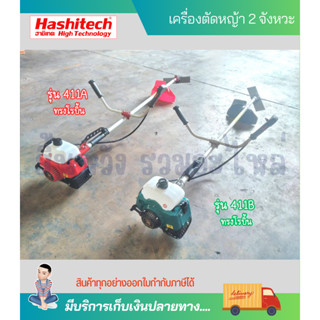 เครื่องตัดหญ้าสะพายข้าง เครื่องตัดหญ้า 2 จังหวะ 411NB 411RBC รุ่น GR-411A GR-411B ตัดหญ้า เครื่องตัดหญ้า Hashitech