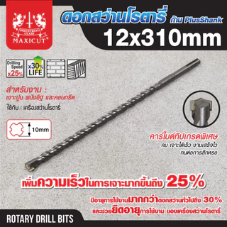 ดอกสว่านเจาะปูน SDS size:(6.0x160mm-12.0x310mm.) คาร์ไบด์ทิปเกรดพิเศษ คมเจาะได้เร็ว งานเสร็จไว ทนต่อการสึก MAXICUT