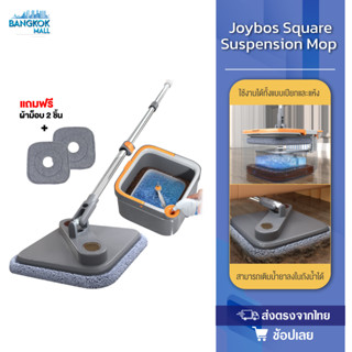 Joybos Square Suspension Mop Spin Mop ถังถูพื้น พร้อมผ้า 2 ผืน ไม้ถูพื้น หมุนได้ 360 องศา ไม้ม๊อบถูพื้นถังปั่นสแตนเลส