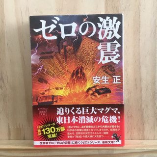 [JP] นิยาย ภาษาญี่ปุ่น แนวสืบสวน ゼロの激震  安生 正お