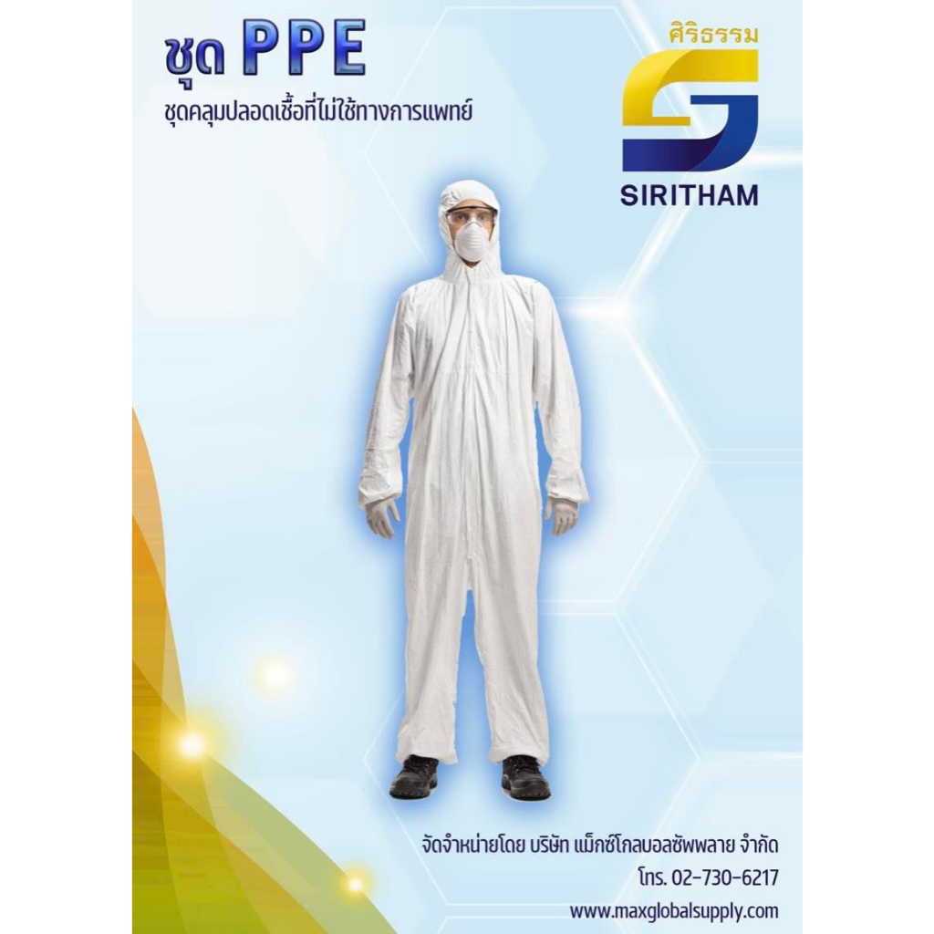 ชุด ppe ชุดป้องกัน PPE