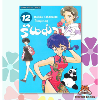 พร้อมส่ง หนังสือ รันม่า 1/2 ไอ้หนุ่มกังฟู ล.12 ผู้เขียน: Takahashi Rumiko