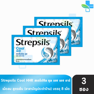 Strepsils Cool HHR สเตร็ปซิล คูล 8 เม็ด [3 ซอง] สีฟ้า ยาอมบรรเทาอาการเจ็บคอ