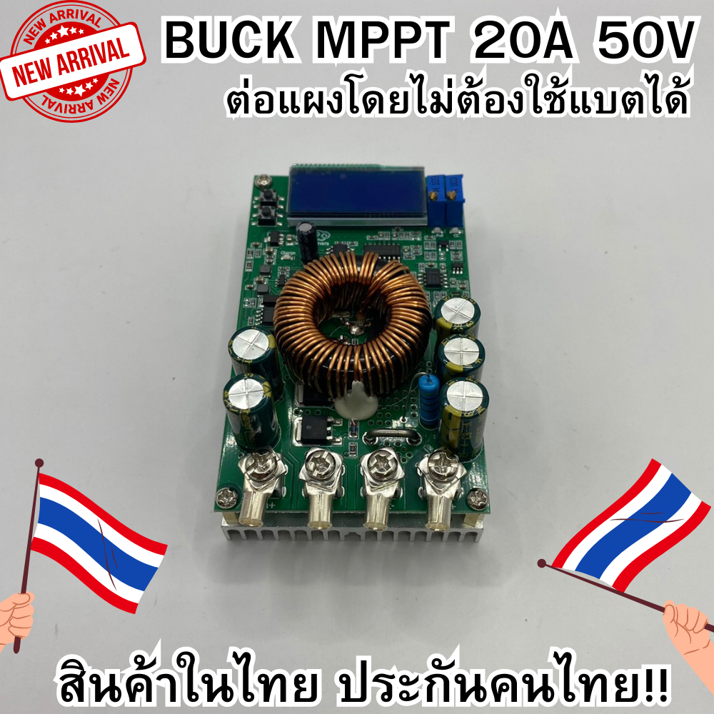 Buck MPPT DC to DC Step Down Buck Converter รองรับแผงสูงสุด 50V บูสกระแสสูง 20A LCD MPPT DIY ต่อแผงไ