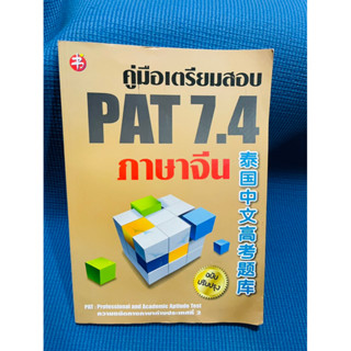 คู่มือเตรียมสอบ pat7.4